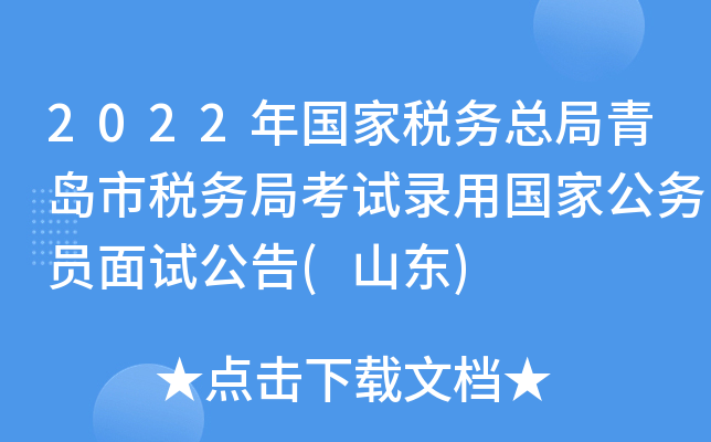 2022年国家税务总局青岛市税务局考试录用国家公务员面试公告(山东)