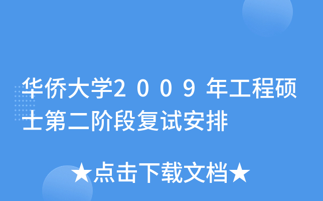 华侨大开云kaiyun(中国)2009年工程硕士第二阶段复试安排
