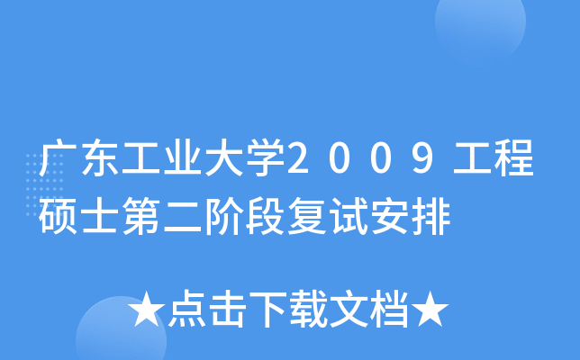 广东工业大开云kaiyun(中国)2009工程硕士第二阶段复试安排
