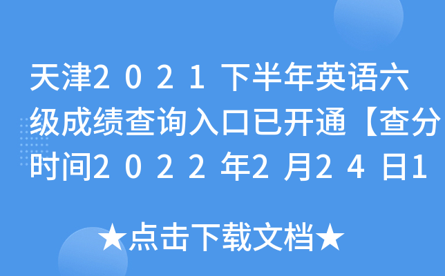 天津2021下半年英语六级成绩查询入口已开通【查分时间2022年2月24日10时起】