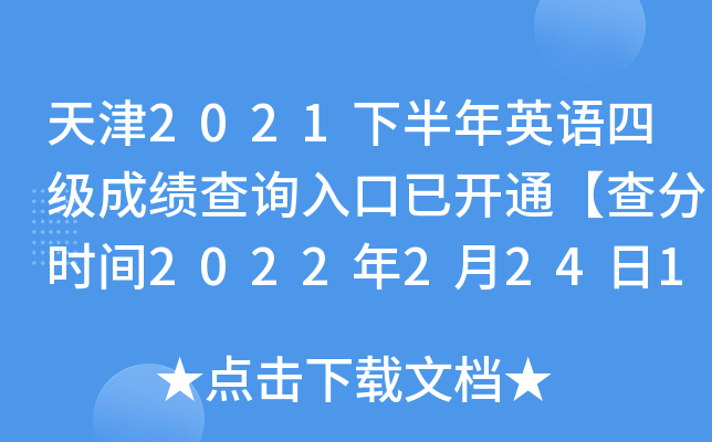 天津2021下半年英语四级成绩查询入口已开通【查分时间2022年2月24日10时起】