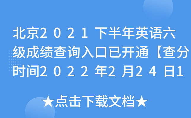 北京2021下半年英语六级成绩查询入口已开通【查分时间2022年2月24日10时起】