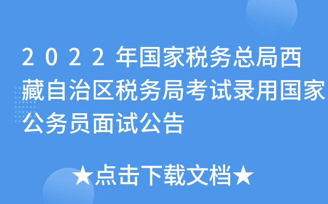 2022年国家税务总局西藏自治区税务局考试录用国家公务员面试公告