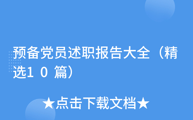 预备党员述职报告大全（精选10篇）