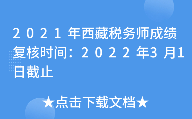 2021年西藏税务师成绩复核时间：2022年3月1日截止