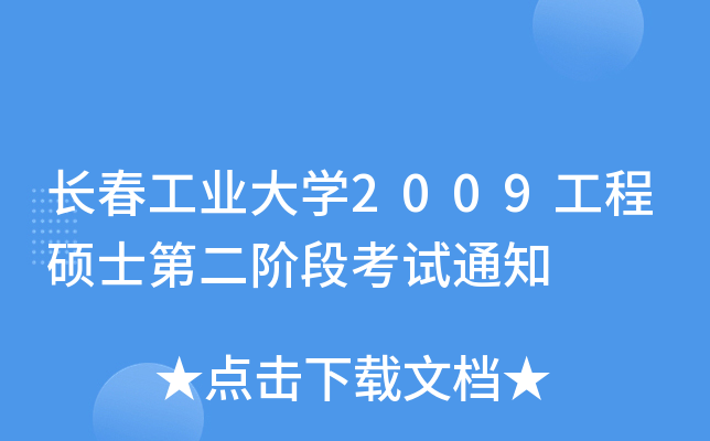 长春工业大开云kaiyun(中国)2009工程硕士第二阶段考试通知