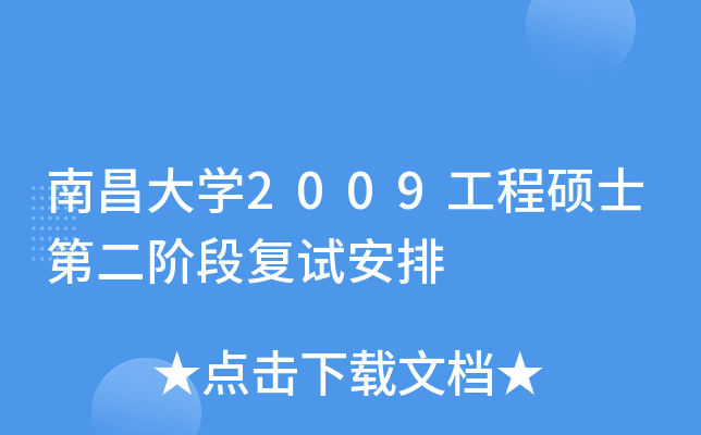 南昌大开云kaiyun(中国)2009工程硕士第二阶段复试安排