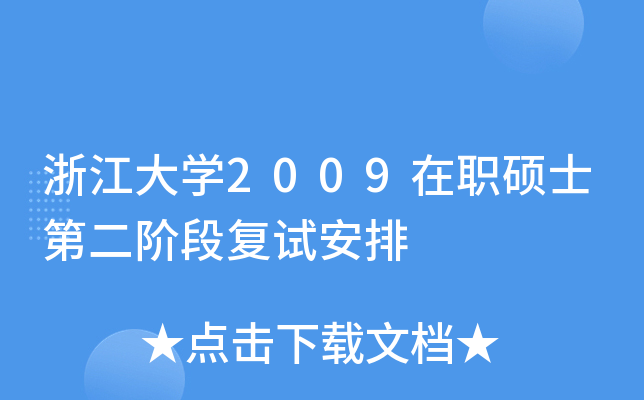 㽭W(xu)2009TʿڶAΏ(f)ԇ