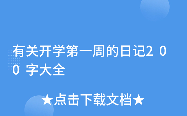 有关开学第一周的日记200字大全