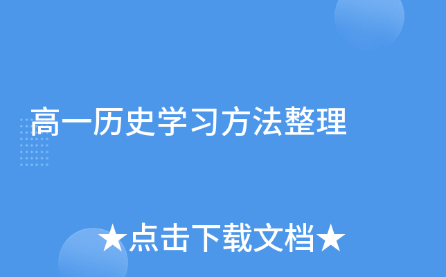 高一历史开云kaiyun(中国)习方法整理
