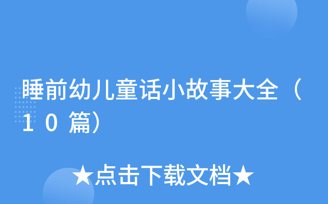 睡前幼儿童话小故事大全（10篇）
