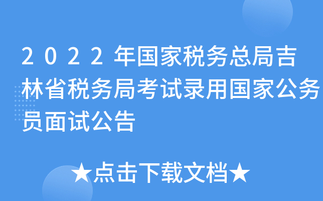 2022年国家税务总局吉林省税务局考试录用国家公务员面试公告