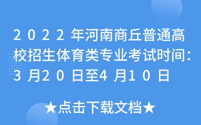 2022年河南商丘普通高校招生体育类专业考试时间：3月20日至4月10日