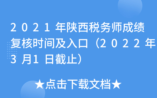 2021年陕西税务师成绩复核时间及入口（2022年3月1日截止）