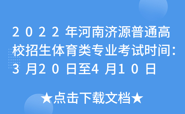 2022年河南济源普通高校招生体育类专业考试时间：3月20日至4月10日