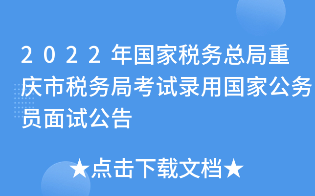 2022年国家税务总局重庆市税务局考试录用国家公务员面试公告