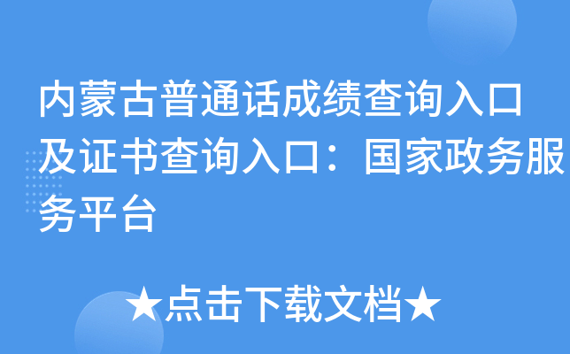 内蒙古普通话成绩查询入口及证书查询入口：国家政务服务平台