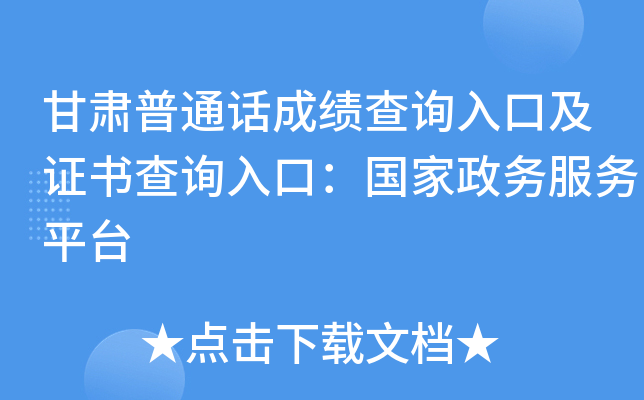 甘肃普通话成绩查询入口及证书查询入口：国家政务服务平台