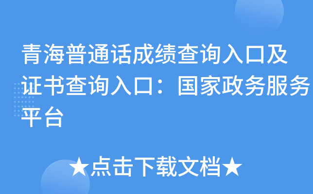 青海普通话成绩查询入口及证书查询入口：国家政务服务平台