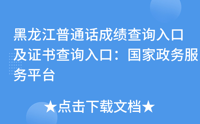 黑龙江普通话成绩查询入口及证书查询入口：国家政务服务平台