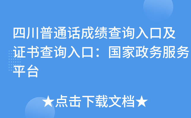 四川普通话成绩查询入口及证书查询入口：国家政务服务平台