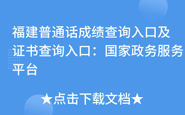 福建普通话成绩查询入口及证书查询入口：国家政务服务平台