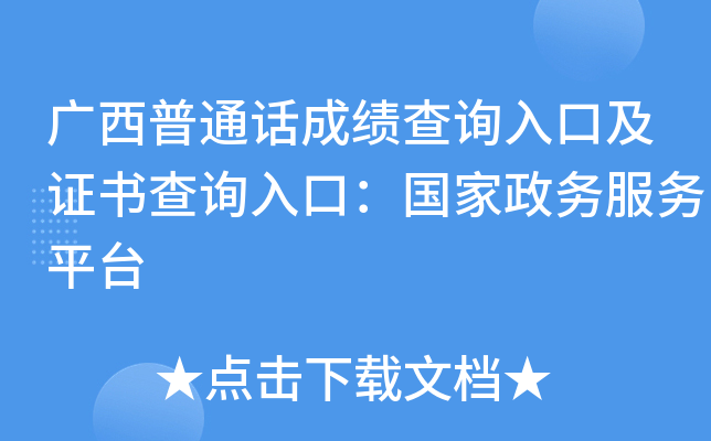 广西普通话成绩查询入口及证书查询入口：国家政务服务平台