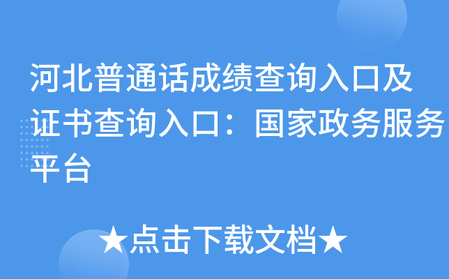 河北普通话成绩查询入口及证书查询入口：国家政务服务平台