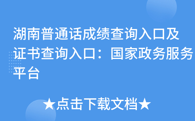 湖南普通话成绩查询入口及证书查询入口：国家政务服务平台