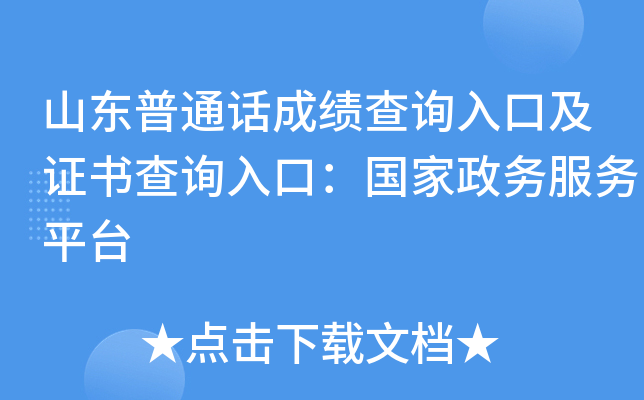 山东普通话成绩查询入口及证书查询入口：国家政务服务平台