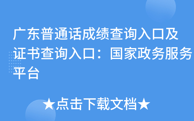 广东普通话成绩查询入口及证书查询入口：国家政务服务平台
