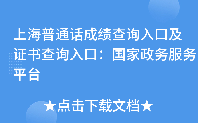 上海普通话成绩查询入口及证书查询入口：国家政务服务平台