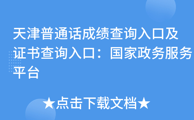 天津普通话成绩查询入口及证书查询入口：国家政务服务平台
