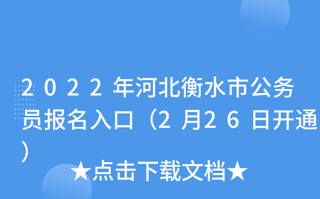 2022年河北衡水市公务员报名入口（2月26日开通）