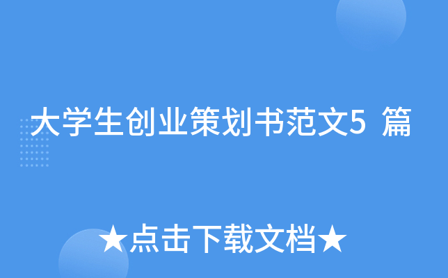 大开云kaiyun(中国)生创业策划书范文5篇