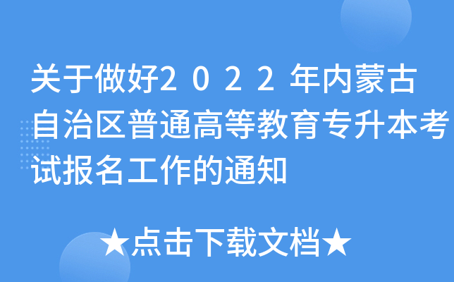 关于做好2022年内蒙古自治区普通高等教育专升本考试报名工作的通知