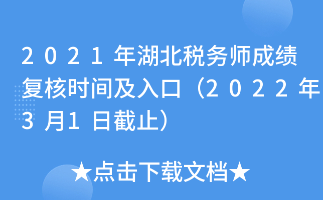 2021年湖北税务师成绩复核时间及入口（2022年3月1日截止）