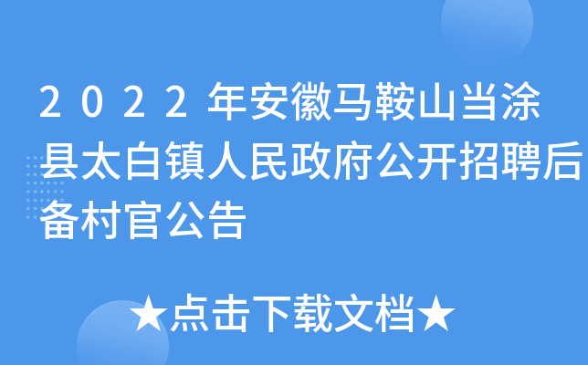 2022年安徽马鞍山当涂县太白镇人民政府公开招聘后备村官公告