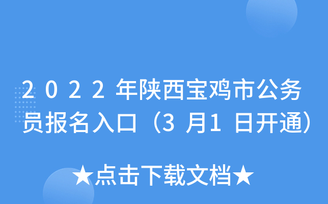2022年陕西宝鸡市公务员报名入口（3月1日开通）