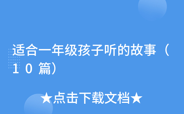 适合一年级孩子听的故事（10篇）