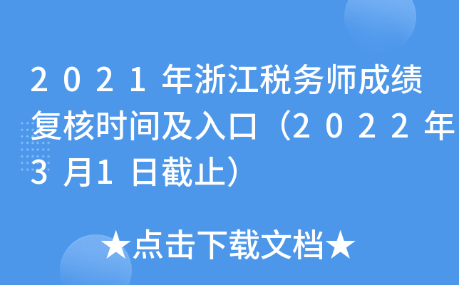 2021年浙江税务师成绩复核时间及入口（2022年3月1日截止）