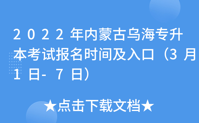 2022年内蒙古乌海专升本考试报名时间及入口（3月1日-7日）