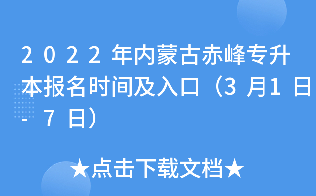 2022年内蒙古赤峰专升本报名时间及入口（3月1日-7日）