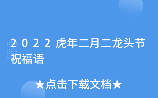 2022虎年二月二龙头节祝福语