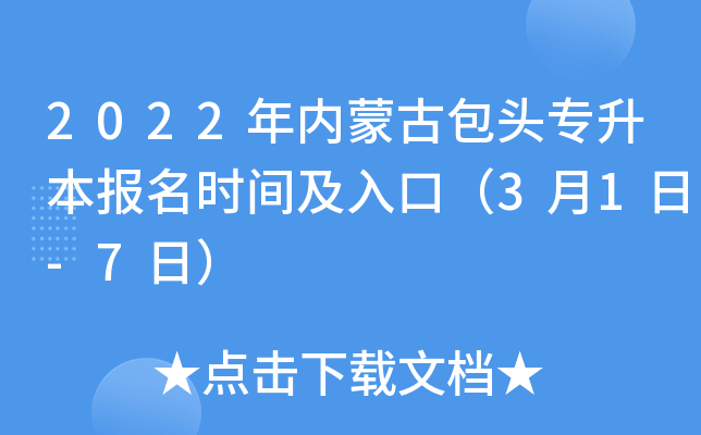 2022年内蒙古包头专升本报名时间及入口（3月1日-7日）