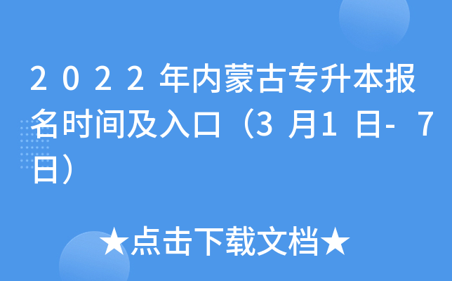 2022年内蒙古专升本报名时间及入口（3月1日-7日）