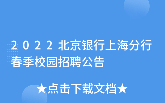 2022北京银行上海分行春季校园招聘公告