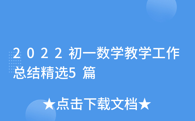 2022初一数开云kaiyun(中国)教开云kaiyun(中国)工作总结精选5篇