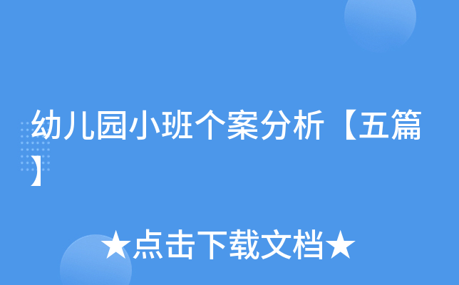 幼儿园小班个案分析【五篇】