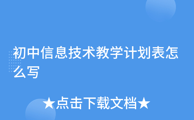 初中信息技术教开云kaiyun(中国)计划表怎么写